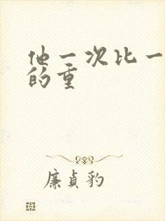 他一次比一次撞的重