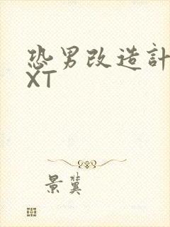 恐男改造计划TXT