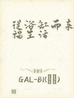 从浴缸而来的幸福生活