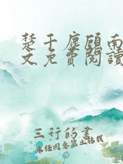 楚千尘顾南昭全文免费阅读