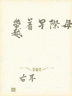 带着星际母舰穿越