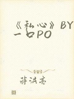 《私心》BY嚯一口PO