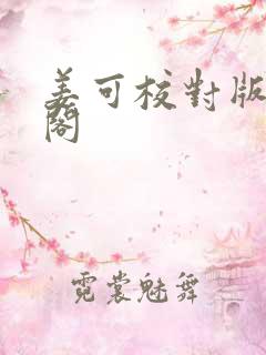 姜可校对版笔趣阁