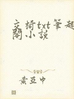交椅txt笔趣阁小说