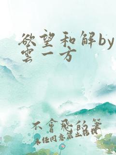 欲望和解by寺云一方