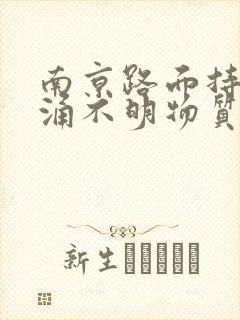 南京路面持续喷涌不明物质