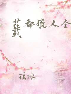 花都猎人全集下载