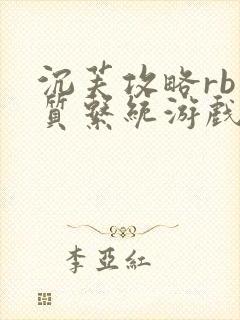 沉芙攻略rb优质系统游戏消防员