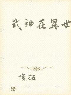 武神在异世