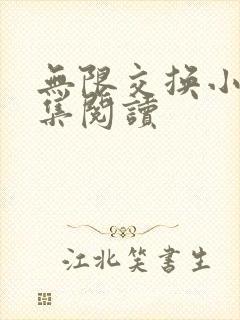 无限交换小说全集阅读