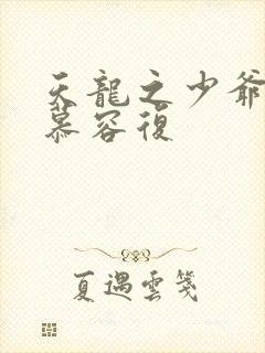 天龙之少爷就是慕容复