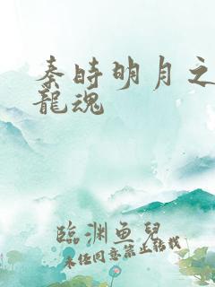 秦时明月之远古龙魂