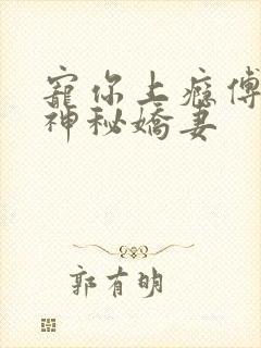 宠你上瘾傅爷的神秘娇妻