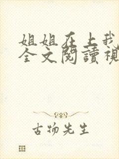 姐姐在上我在下全文阅读视频