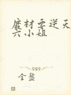 废材要逆天嗜血六小姐