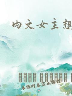 肉文女主想从良