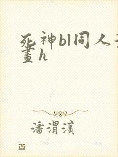 死神bl同人漫画h