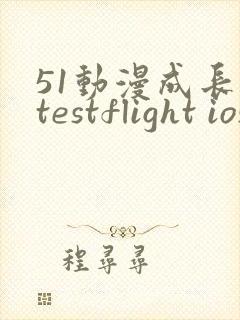 51动漫成长人testflight ios官网