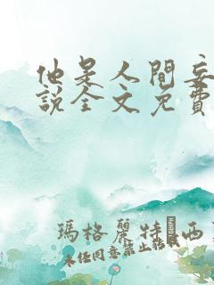 他是人间妄想小说全文免费阅读