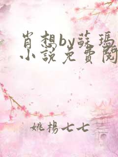 肖想by苏玛丽小说免费阅读