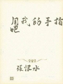 用我的手指扰乱吧
