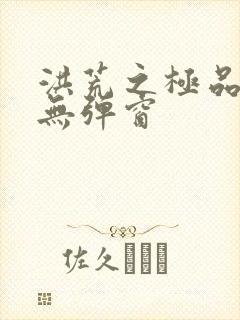 洪荒之极品通天无弹窗