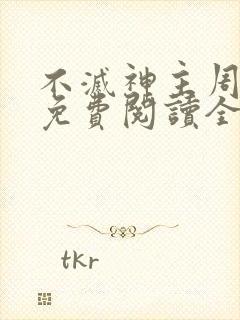 不灭神主周轻羽免费阅读全文完结