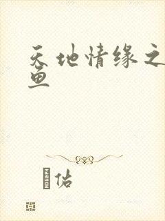 天地情缘之美人鱼