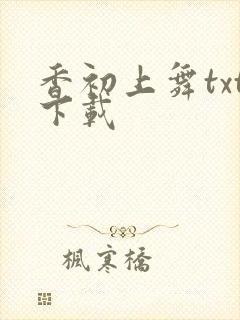 香初上舞txt下载