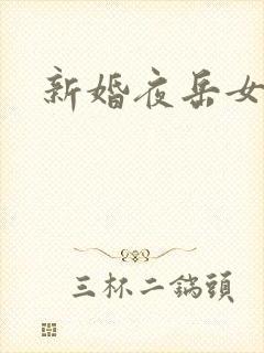 新婚夜岳女双飞