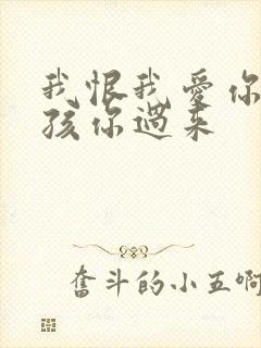 我恨我爱你 小孩你过来