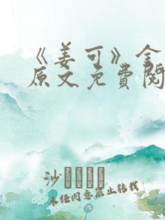 《姜可》金银花原文免费阅读