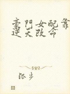 豪门女配靠花钱逆天改命