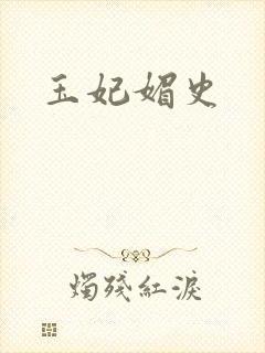 玉妃媚史