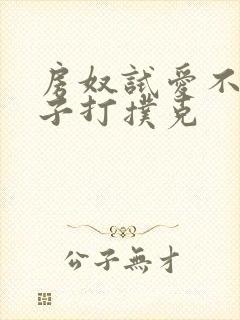 房奴试爱不盖被子打扑克