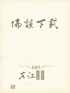 佛说下载
