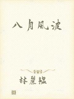 八月风波