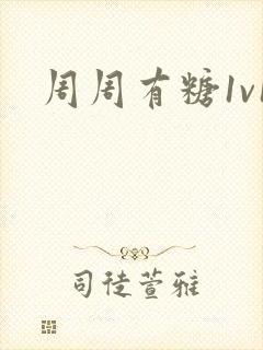 周周有糖1v1