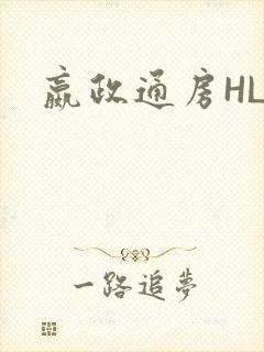 嬴政通房HLH