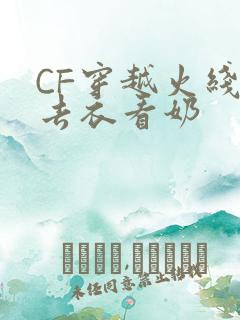 CF穿越火线女去衣看奶