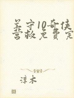 羊守10奇侠大营救免费完整版