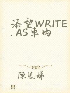 添望WRITE. AS车肉