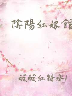 阴阳红娘馆
