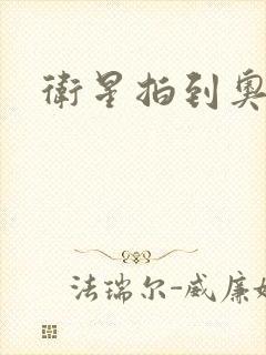 卫星拍到奥特曼