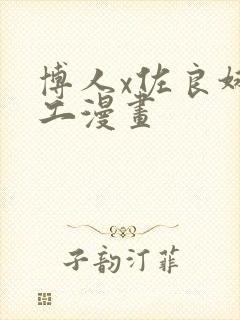 博人x佐良娜口工漫画