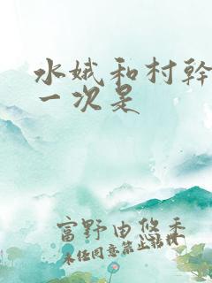 水娥和村干部第一次是