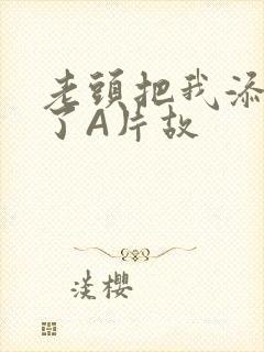 老头把我添高潮了A片故