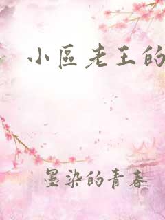 小区老王的春天