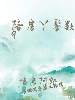 陪房丫鬟数数39