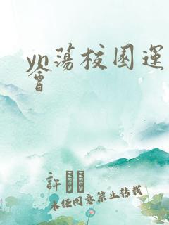 yn荡校园运动会